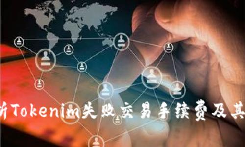  深入解析Tokenim失败交易手续费及其解决方案