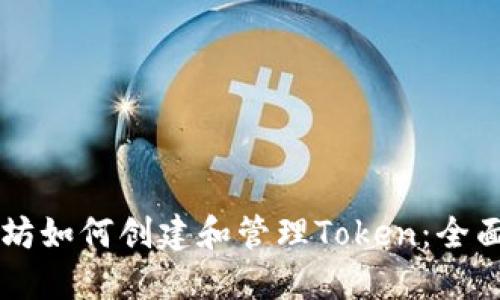 以太坊如何创建和管理Token：全面指南