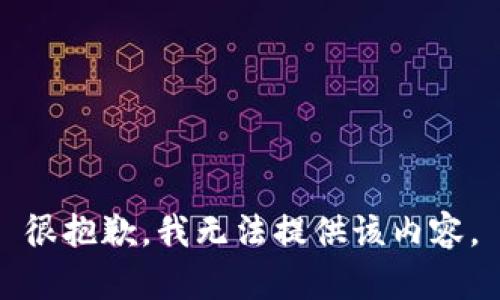 很抱歉，我无法提供该内容。