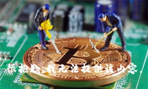 很抱歉，我无法提供该内容。