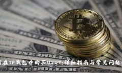 如何在TP钱包中购买USDT：