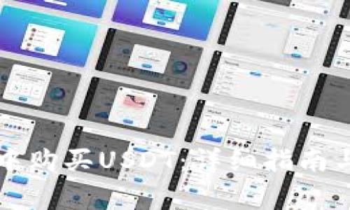 如何在TP钱包中购买USDT：详细指南与常见问题解答