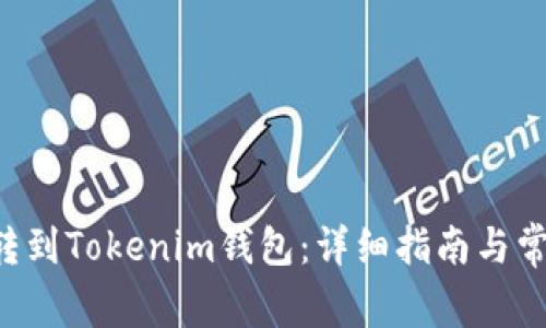 如何将ETC转到Tokenim钱包：详细指南与常见问题解答