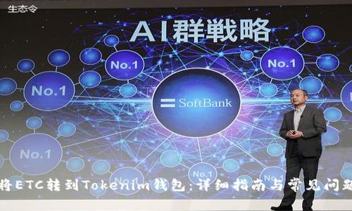 如何将ETC转到Tokenim钱包：详细指南与常见问题解答