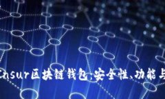 全面解析Insur区块链钱包：