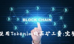 如何使用Tokenim购买矿工费