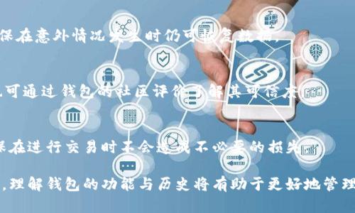 比特币钱包的历史起源与发展

比特币钱包, 比特币历史, 加密货币钱包/guanjianci

在谈及比特币钱包的历史之前，我们首先需要了解比特币这一概念的产生。比特币是由一个化名为中本聪（Satoshi Nakamoto）的人或团队在2008年首次提出的，它是一种去中心化的数字货币。比特币的核心设计依赖于区块链技术，这是一种分布式账本，可以实现点对点的交易，消除了传统金融中介的需求。

比特币钱包作为这一体系中重要的组成部分，首次出现在2009年。中本聪在2009年发布了比特币的第一个软件及相应的客户端，同时该客户端中便包含了一个基本的“钱包”功能。这个钱包用于存储用户的比特币，同时也提供了发送和接收比特币的功能。这个早期的比特币钱包是相对简单的，可能不是用户友好的界面，但其基本功能奠定了后续各类钱包的基础。

比特币钱包的主要作用是存储用户的私钥和公钥，这些密钥对于用户与比特币网络的交互至关重要。私钥是一种用于签署交易的加密代码，而公钥则相当于用户的比特币地址，其他人在向你发送比特币时需要用到这个地址。

比特币钱包的演变历程

随着比特币的普及，用户对于钱包的需求也逐渐多样化。最初的比特币钱包仅限于桌面客户端，但随着智能手机的普及，移动钱包的出现使得用户可以方便地在手机上进行比特币交易。

在2010年，第一款移动比特币钱包应用被推出，用户开始能够在智能手机上进行比特币的存储和交易，这极大地方便了日常交易。此后，各种类型的比特币钱包陆续推出，包括硬件钱包、纸钱包、以及在线钱包等。

比特币钱包的分类与特点

比特币钱包可以根据其存储方式和使用方式进行分类。常见的类型包括：

ul
  listrong桌面钱包：/strong这类钱包安装在用户的计算机上，提供完整的比特币节点，用户可以全权控制自己的比特币资源。常见的桌面钱包如Bitcoin Core和Electrum。/li
  listrong移动钱包：/strong随着智能手机的普及，移动钱包成为了许多人日常交易的主要工具，应用程序如Coinomi和Mycelium允许用户在移动设备上便捷地使用比特币。/li
  listrong在线钱包：/strong这类钱包允许用户在线存储比特币，虽然便利但相对安全性较低，用户的私钥可能存储在服务提供商的服务器上，容易受到攻击。/li
  listrong硬件钱包：/strong硬件钱包是一种物理设备，用户可以将私钥安全地存储在其中，隔离于互联网，这使得黑客很难窃取用户的比特币。知名的硬件钱包有Ledger和Trezor。/li
  listrong纸钱包：/strong纸钱包是将私钥和公钥打印在纸张上，这种方法虽然安全性高，但用户一旦丢失或损坏纸张，便可能失去所有资金。/li
/ul

比特币钱包的安全性

钱包的安全性一直是用户关注的焦点。由于比特币的虚拟性质，用户必须对自己的比特币资产承担全责。在这一点上，各种钱包的安全措施各有不同。

对于桌面钱包和移动钱包，用户需要确保其设备没有被病毒或恶意软件感染，以免私钥被盗。对于在线钱包，用户应该选择那些提供双因素认证（2FA）及其他安全措施的平台。同时，硬件钱包的安全性相对较高，因为它们不直接与互联网连接。

比特币钱包的未来发展

随着区块链技术及比特币的进一步发展，比特币钱包也将继续进化。未来版本的比特币钱包可能会引入更多的安全功能，如生物识别技术和多重签名交易。此外，随着“去中心化金融”（DeFi）的崛起，钱包的功能也可能超越单纯的存储和交易，融入到更广泛的金融服务中。

比特币钱包常见问题解答

h41. 比特币钱包安全吗？/h4
比特币钱包的安全性受到多种因素影响，包括钱包的类型、用户的操作习惯及软件的安全性。硬件钱包被认为是安全性最高的选择，而在线钱包虽然便利，但相对风险更高。用户应采取各种安全措施以保护个人资产，例如使用复杂密码、启用双因素认证、定期更新软件等。

h42. 我可以同时使用多个比特币钱包吗？/h4
完全可以。用户可以根据自己的需要选择不同类型的钱包。例如，使用硬件钱包存储大额比特币，而使用移动钱包进行日常交易。在多个钱包之间转移比特币时需注意手续费及交易确认时间。

h43. 如果我丢失了比特币钱包的私钥怎么办？/h4
私钥是访问比特币资产的唯一途径，如果丢失，您将无法再访问相关比特币。因此，建议用户采取适当措施备份私钥。这可以通过数字和物理副本同时保存，以确保在意外情况发生时仍可恢复数据。

h44. 如何选择适合我的比特币钱包？/h4
选择比特币钱包时，用户需要考虑安全性、使用便捷性、支持的功能等因素。较大的资金储存可以考虑硬件钱包，而日常小额交易适合使用移动钱包。此外，用户也可通过钱包的社区评价了解其可信度。

h45. 比特币钱包是否需要费用？/h4
大多数比特币钱包是免费的，但在进行比特币交易时可能会收取网络费用。这笔费用是向矿工支付的，用于处理交易。用户在选择钱包时需要考虑这一点，以确保在进行交易时不会造成不必要的损失。

总之，比特币钱包的历史与发展是比特币生态系统中的重要组成部分。虽然后来的钱包种类日益丰富，但它们的基本道理依然如故。对于每一个比特币用户来说，理解钱包的功能与历史将有助于更好地管理和保护自己的数字资产。