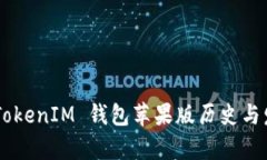 Token TokenIM 钱包苹果版历史