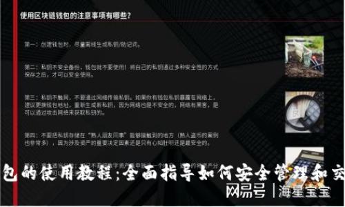 以太坊钱包的使用教程：全面指导如何安全管理和交易以太坊