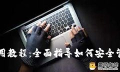 以太坊钱包的使用教程：