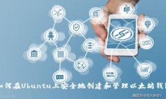 如何在Ubuntu上安全地创建
