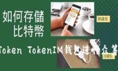 如何通过Token TokenIM钱包进