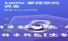 以下是针对“比特币生成