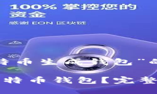 以下是针对“比特币生成钱包”的及相关关键词：

如何安全生成比特币钱包？完整指南与最佳实践