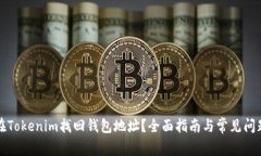 如何在Tokenim找回钱包地址