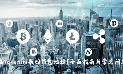 如何在Tokenim找回钱包地址？全面指南与常见问题解答