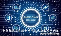 如何解决中文虚拟币钱包