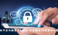 全面解析区块链开发的数