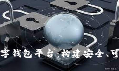 全面解析区块链开发的数字钱包平台：构建安全、可扩展的加密资产管理系统