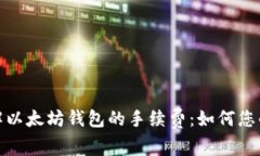 : 深入了解以太坊钱包的手
