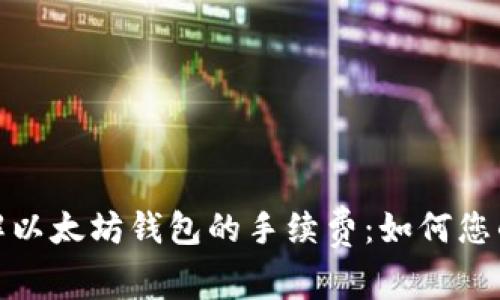 : 深入了解以太坊钱包的手续费：如何您的交易成本