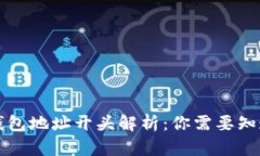 以太坊钱包地址开头解析