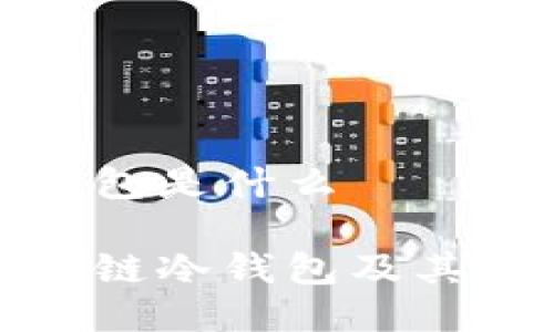 区块链冷钱包是什么

什么是区块链冷钱包及其重要性详解