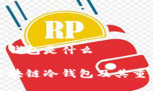 区块链冷钱包是什么

什么是区块链冷钱包及其重要性详解