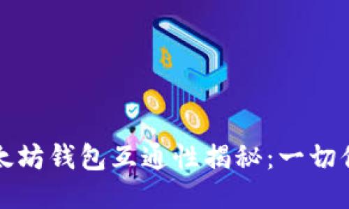 比特币与以太坊钱包互通性揭秘：一切你需要知道的