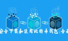如何安全下载和使用比特