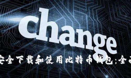 如何安全下载和使用比特币钱包：全面指南