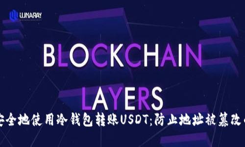 如何安全地使用冷钱包转账USDT：防止地址被篡改的方法