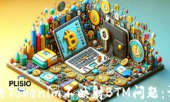 如何解决Tokenim不映射BTM问