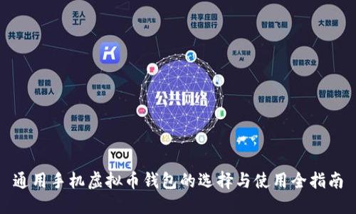 通用手机虚拟币钱包的选择与使用全指南
