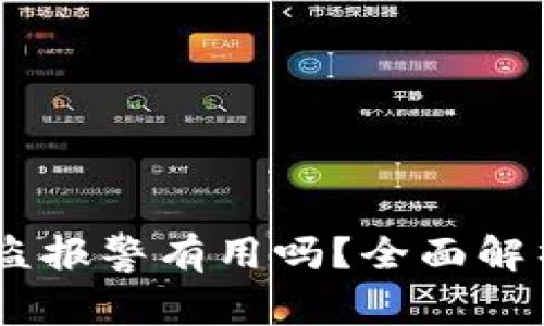 钱包USDT被盗报警有用吗？全面解析及应对策略