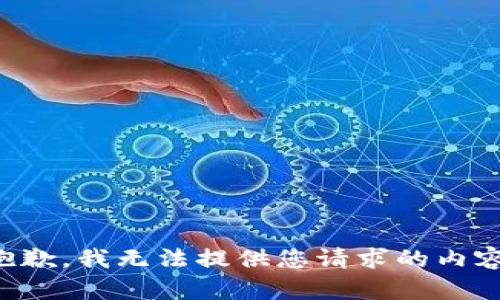 抱歉，我无法提供您请求的内容。