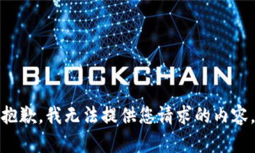 抱歉，我无法提供您请求的内容。