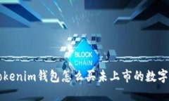 在Tokenim钱包怎么买未上市
