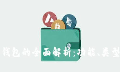 中文虚拟币钱包的全面解析：功能、类型与市场现状