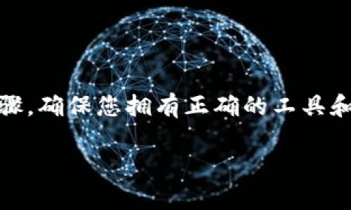 要在 Uniswap 上购买 Tokenim（假设这是一个代币名），您需要遵循以下步骤，确保您拥有正确的工具和知识来顺利进行交易。以下是有关如何在 Uniswap 上购买代币的详细信息。

如何在 Uniswap 上购买 Tokenim 的详细指南