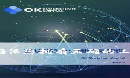 要在 Uniswap 上购买 Tokenim（假设这是一个代币名），您需要遵循以下步骤，确保您拥有正确的工具和知识来顺利进行交易。以下是有关如何在 Uniswap 上购买代币的详细信息。

如何在 Uniswap 上购买 Tokenim 的详细指南