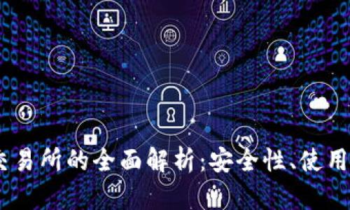 USDT冷钱包与交易所的全面解析：安全性、使用场景及最佳实践