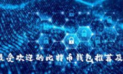 2023年最受欢迎的比特币钱