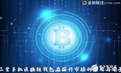 三星手机区块链钱包在国