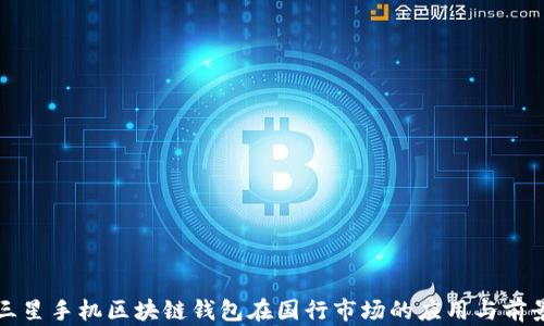 
三星手机区块链钱包在国行市场的应用与前景