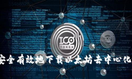 如何安全有效地下载以太坊去中心化钱包？