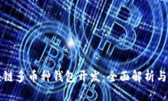 包头区块链多币种钱包开