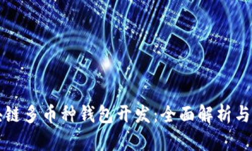 包头区块链多币种钱包开发：全面解析与实用指南