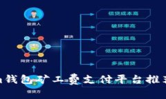 Tokenim钱包矿工费支付平台
