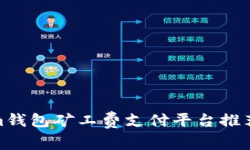 Tokenim钱包矿工费支付平台推荐与评测